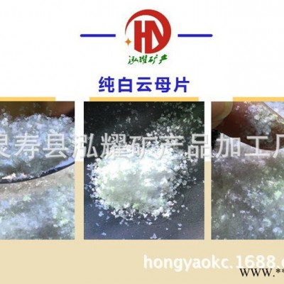 直銷染色云母片.煅燒云母粉.涂料反光釉料云母粉