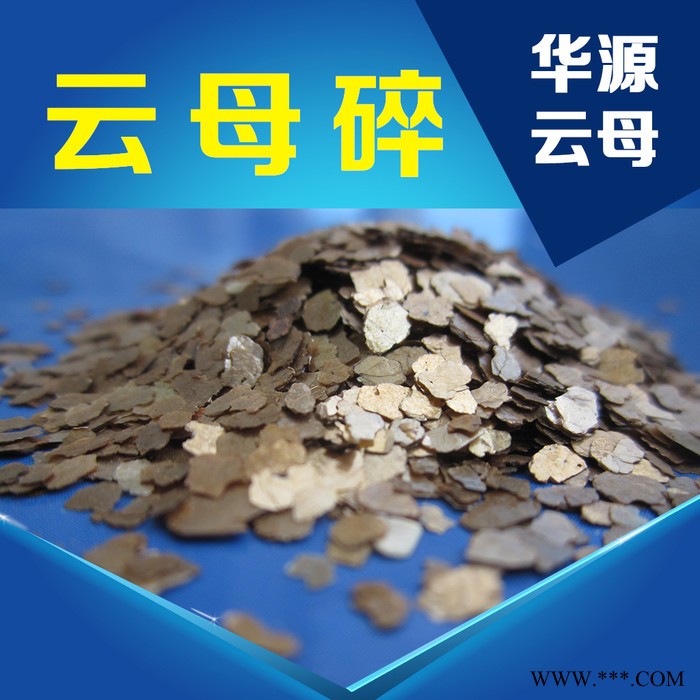 供應批發華源牌3-5cm云母碎