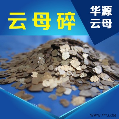 供應批發華源牌3-5cm云母碎