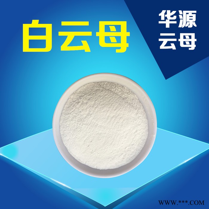 供應華源特級濕法云母粉400(A-400