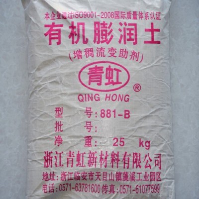 供應青虹881有機膨潤土