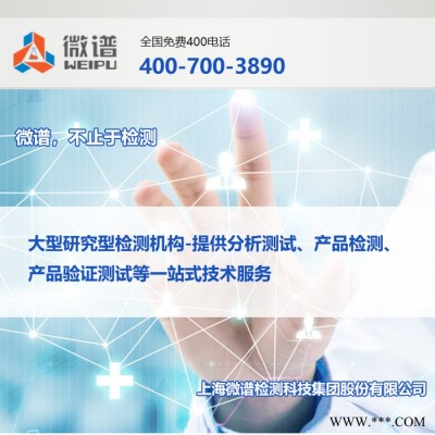 2022年檢測機構推薦##頁巖抑制劑配方測試（頁巖抑制劑配方分析）-上海微譜檢測