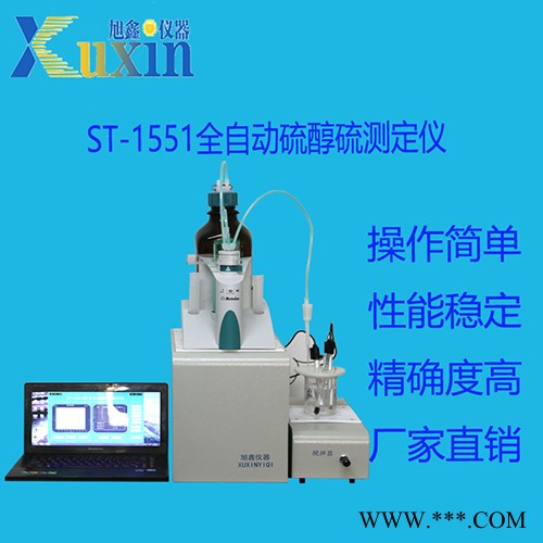 微機硫醇硫測定儀ST-1551 硫含量測定器  硫醇硫