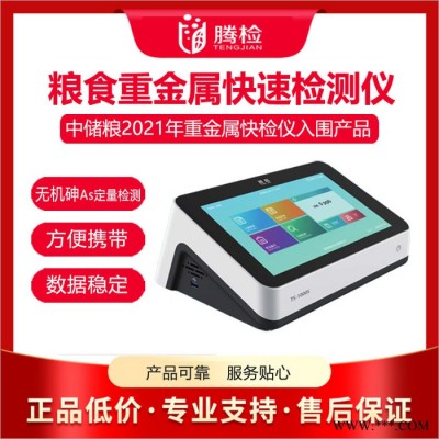 糧食重金屬快速檢測儀 大米稻谷食品重金屬檢測儀 鉛(Pb)鎘(Cd)無機砷(As)谷物重金屬分析儀