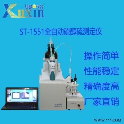 北京旭鑫儀器ST-1551 硫醇硫測定儀