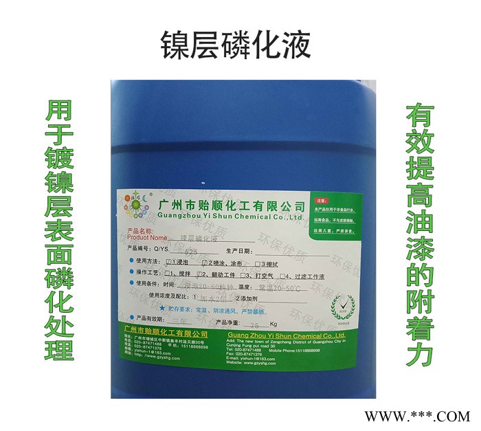 貽順 噴漆磷化液 鎳表面磷化劑 鎳磷化液