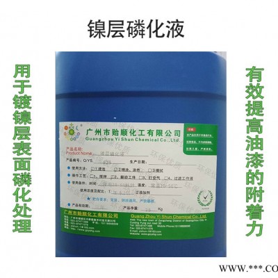 貽順 噴漆磷化液 鎳表面磷化劑 鎳磷化液