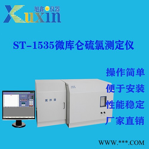 旭鑫儀器  ST-1535 微庫侖硫測試儀 微庫侖氯測定儀 微庫侖硫氯測定儀