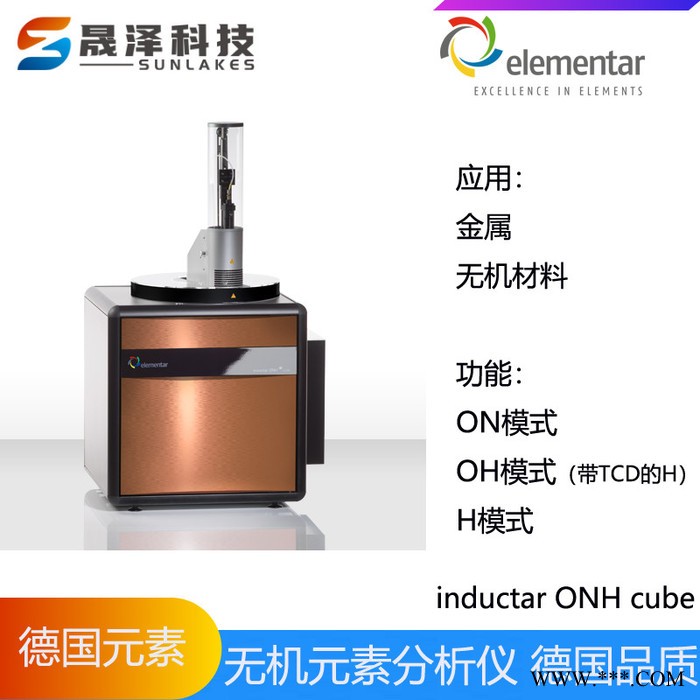 德國(guó)元素elementar碳?xì)溲醯蛟胤治鰞xinductar CS cube型號(hào)