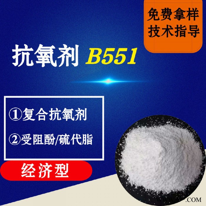 抗氧劑B551 馬蹄蓮抗氧劑 復合抗氧劑 受阻酚硫代脂 經濟型 電線電纜抗氧化塑料抗老化通用抗氧劑