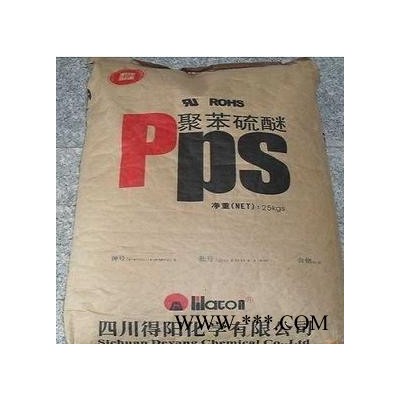 PPS四川得陽PPS-hMR60/60%填充增強聚苯硫醚粒料