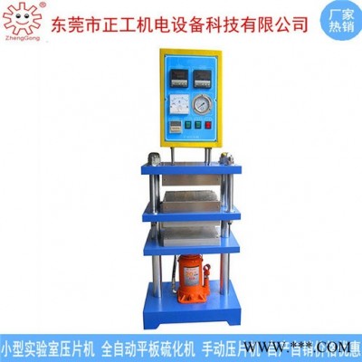 東莞市正工小型手動壓片機廠 實驗室小型手動壓片機 手動加硫成型機 手動橡膠熱壓成型壓片機 單沖手動壓片機