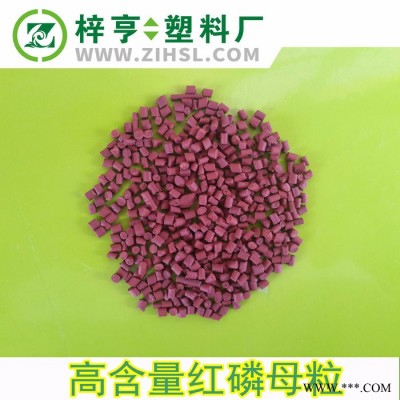 薦 無鹵PA紅磷阻燃母粒 高含量  阻燃母粒 紅磷母粒 阻燃劑