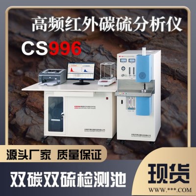 CS996型高頻紅外碳硫元素分析儀 直讀光譜儀品牌無錫杰博 價廉  售后無憂