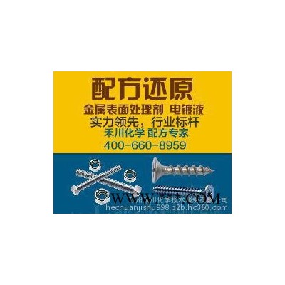 磷化液配方分析 磷化液成分分析 磷化液配方還原 鈍化液配方  鈍化液成分分析 鈍化液配方還原 藍(lán)寶石拋光液  藍(lán)寶石拋光