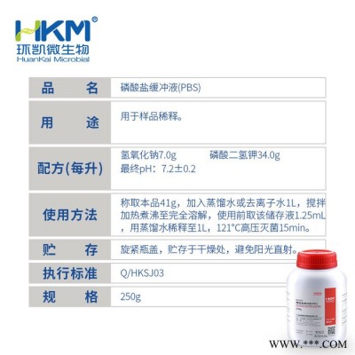 環凱022117 磷酸鹽緩沖液 250g 樣品稀釋