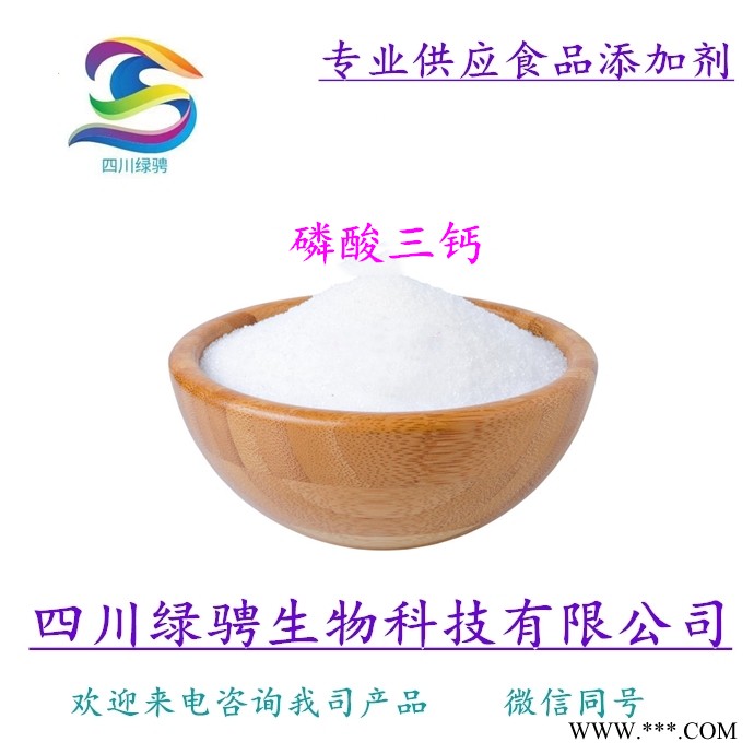 供應磷酸三鈣 食品級蓬松劑 水分保持劑廠家批發