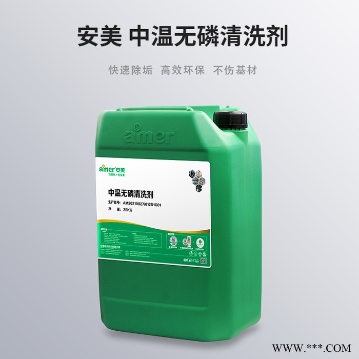 安美 中溫無磷清洗劑 QX0009 25KG/桶 無鉛去油劑 環保除垢劑