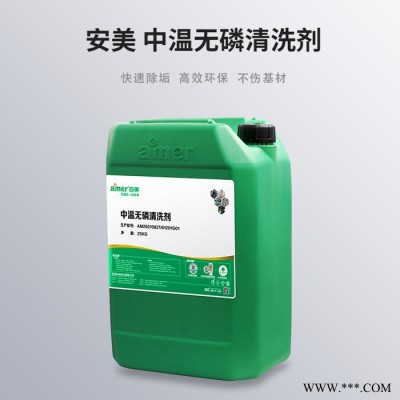 安美 中溫無磷清洗劑 QX0009 25KG/桶 無鉛去油劑 環保除垢劑