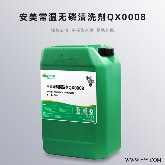 安美 常溫無磷清洗劑 QX0008 強效去污劑 強力除油劑