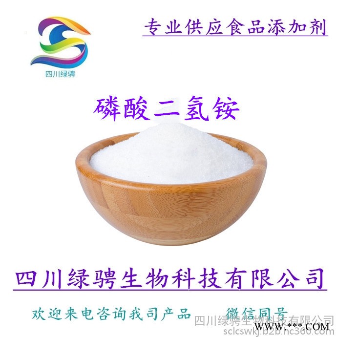 廠家供應食品級磷酸二氫銨 現貨99%含量食品級