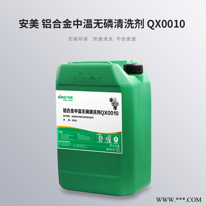 安美 鋁合金中溫無磷清洗劑 QX0010 環保清洗劑 鋁合金除油清洗劑