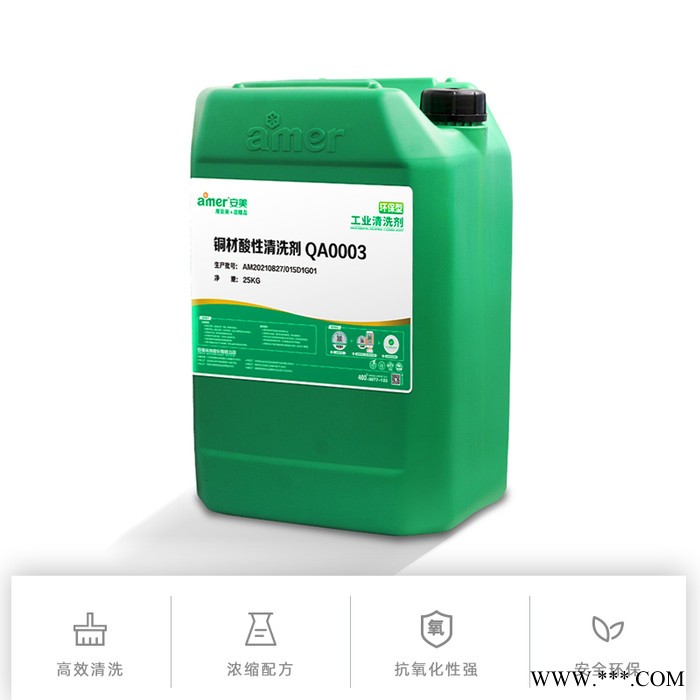 安美 銅材酸性清洗劑 QA0003 無磷環保清洗劑 銅合金表面清洗劑