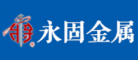 永固金屬