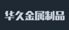 華久