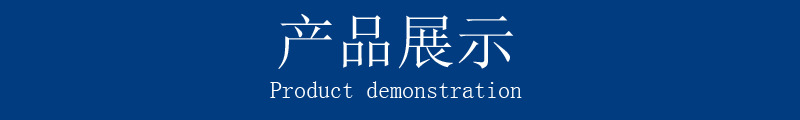 產品展示