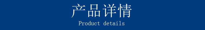 產品詳情