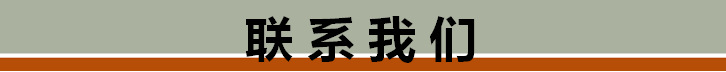 聯(lián)系我們