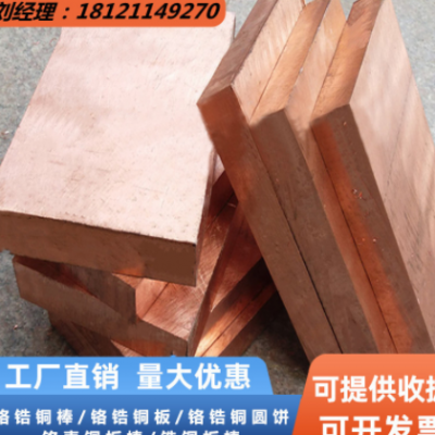鍛打鉻鋯銅板C18200點焊機優選耐高溫高導電硬度可達≥78HB耐腐蝕
