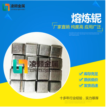 高純 低氧氮 熔煉鈮 鈮塊 鈮條鈮粉 鈮顆粒 鈮絲顆粒