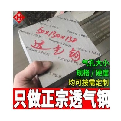 日本新東小孔透氣鋼板 國產中孔pm-35排氣鋼圓棒 注塑模具透氣鋼