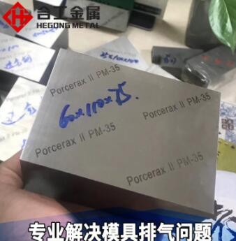 批發塑料注塑模具排氣鋼 塑料塑膠模透氣鋼棒圓棒 日本新東透氣鋼