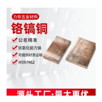 鉻鋯銅板鉻鋯銅棒電極點焊高硬度耐磨c18150銅排銅板鉻鋯銅方塊