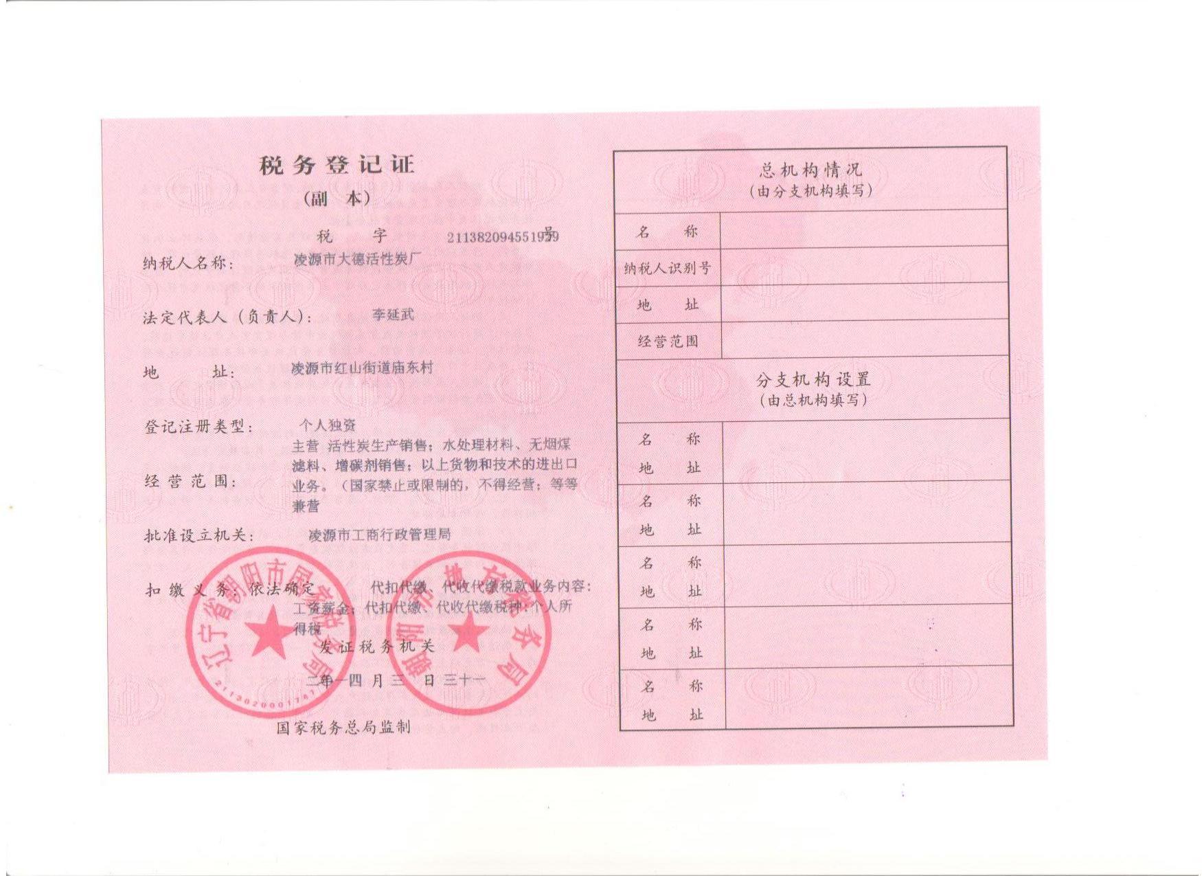 大德稅務登記證