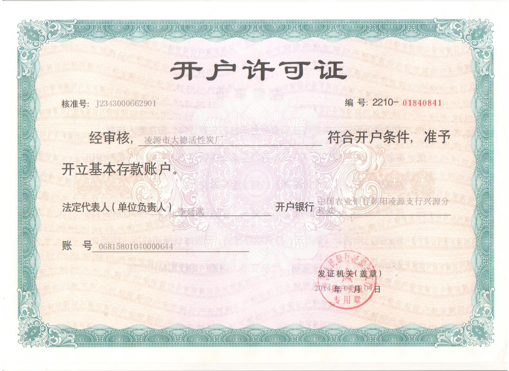 大德開戶許可證
