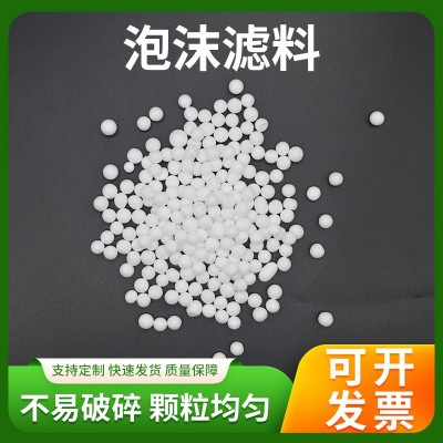 污水處理泡沫濾珠吸附顆粒EPS濾珠聚苯乙烯白色球輕質(zhì)過濾器濾料
