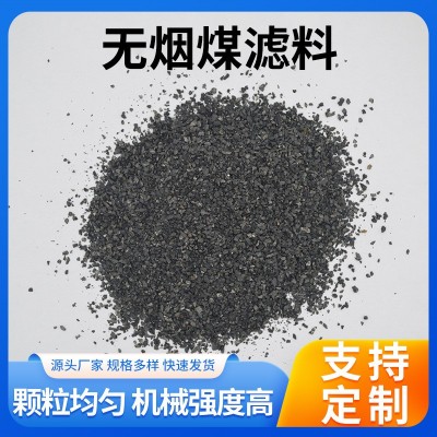 無煙煤濾料產(chǎn)地貨源工業(yè)廢水污水處理濾罐填充水電廠油田凈化過濾