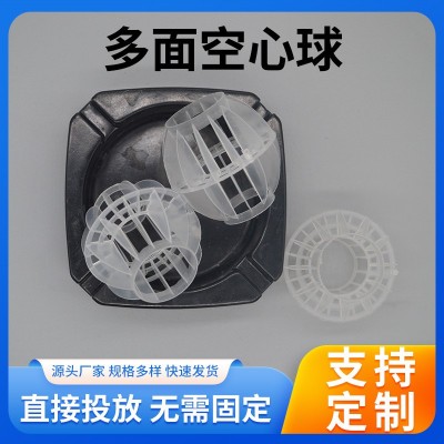多面空心球填料全新聚丙烯pp塑料浮球凈水填料洗滌廢氣污水過(guò)濾球