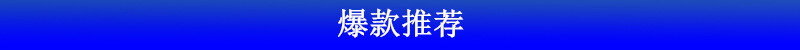 爆款推薦