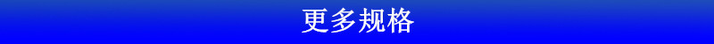 更多規格