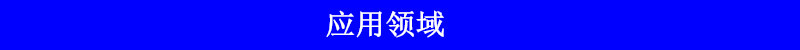 應(yīng)用領(lǐng)域
