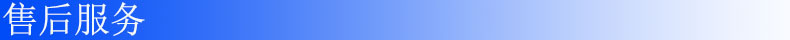 售后服務