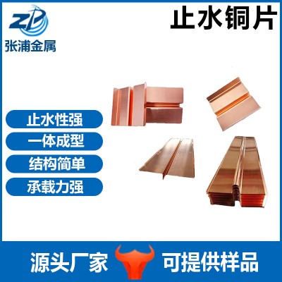 水利水電用T2止水銅片銅合金板材批發接地銅排紫銅板復合止水銅帶
