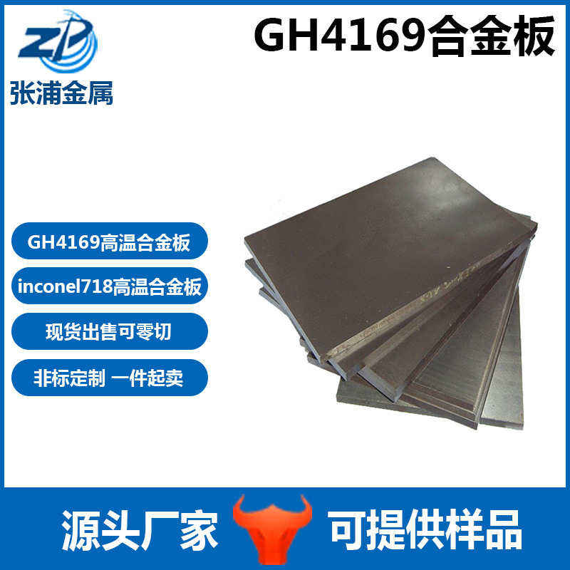 GH4169高溫合金零切批發GH3536鎳合金inconel718鍛件棒材板材