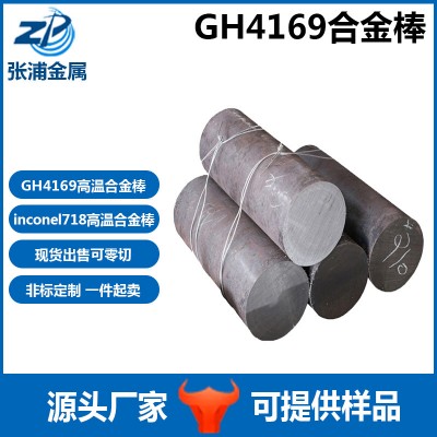 批發GH4169高溫合金棒材零切GH3536鎳合金inconel718鍛件