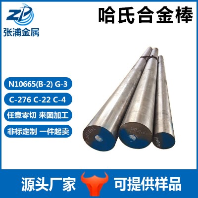 哈氏合金棒C-276耐腐蝕Hastelloy合金C4圓鋼鎳鉬合金批發C22B2G3